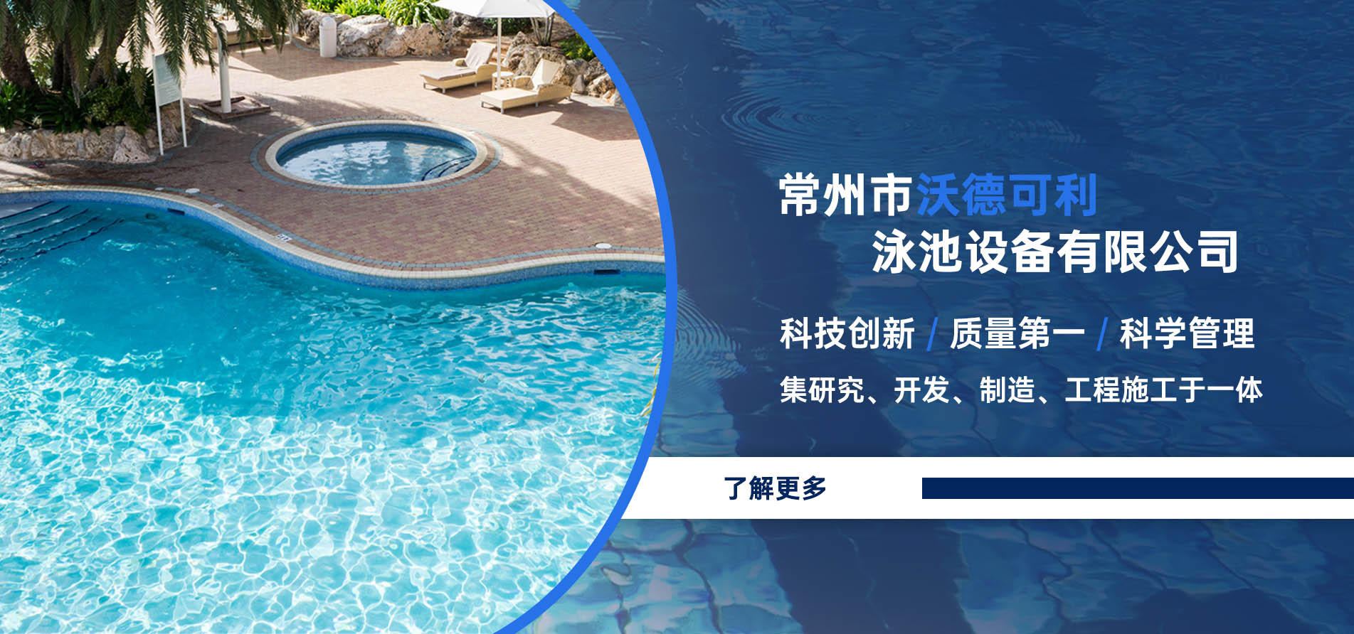 常州市沃德可利泳池設(shè)備有限公司 科技創(chuàng)新、質(zhì)量第一、科學(xué)管理