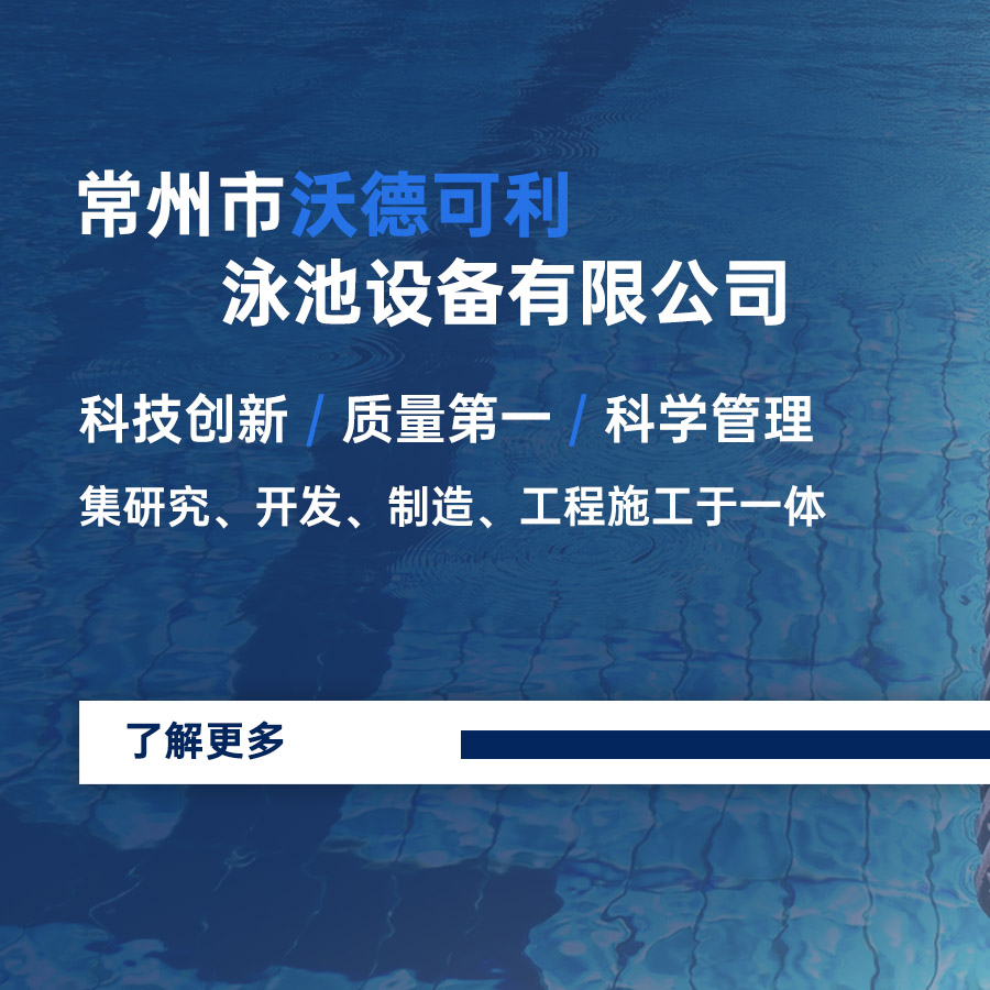 常州市沃德可利泳池設(shè)備有限公司 科技創(chuàng)新、質(zhì)量第一、科學(xué)管理